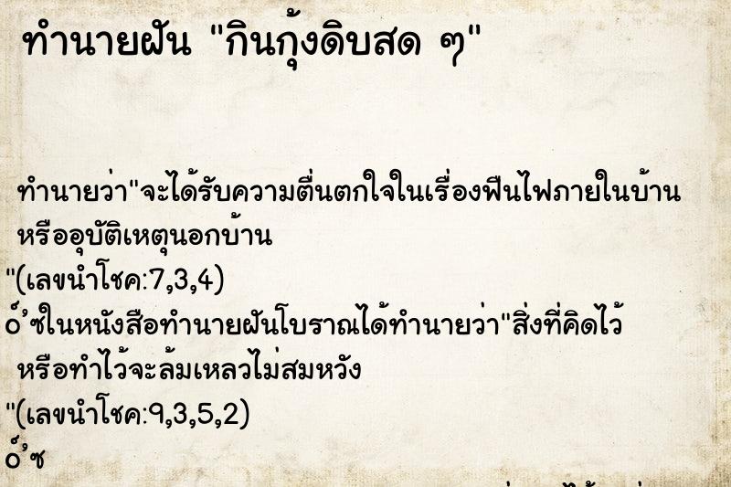 ทำนายฝัน กินกุ้งดิบสด ๆ